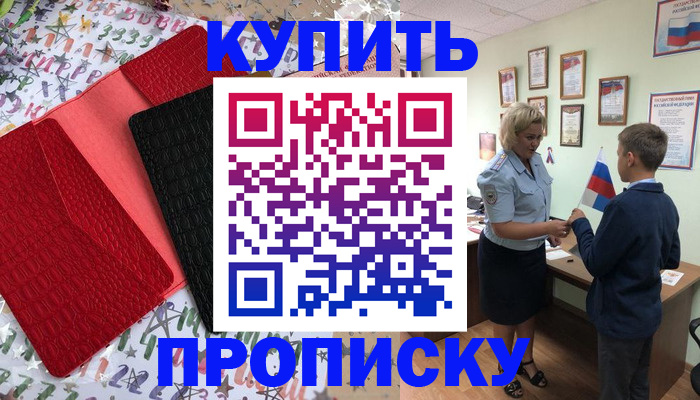 прописка регистрация в Ейске